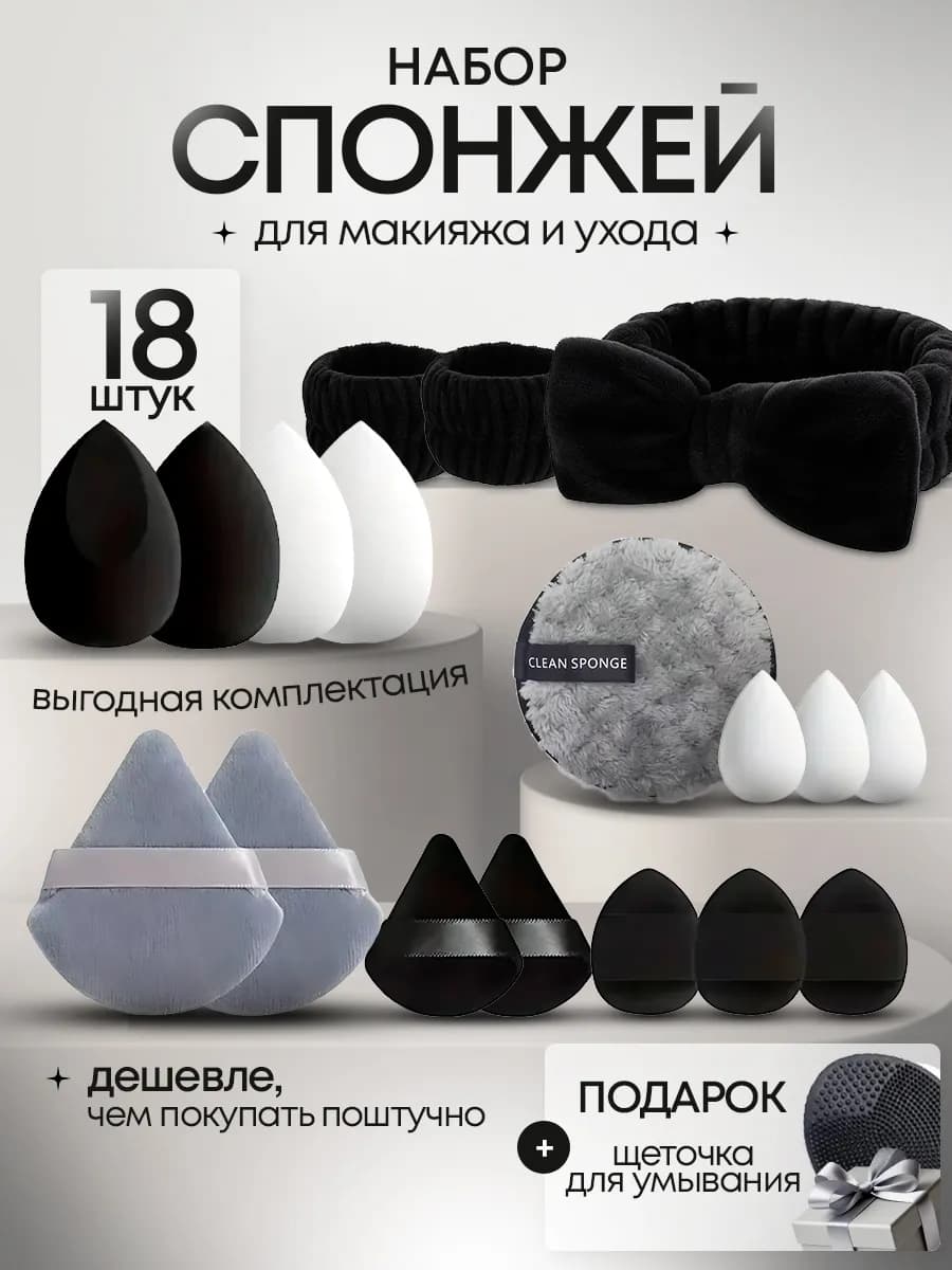 Спонжики для макияжа набор с повязкой и нарукавниками