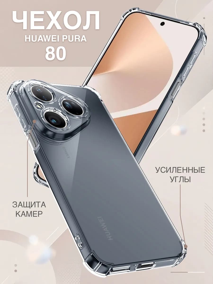 Чехол на Pura 80 с усиленными углами