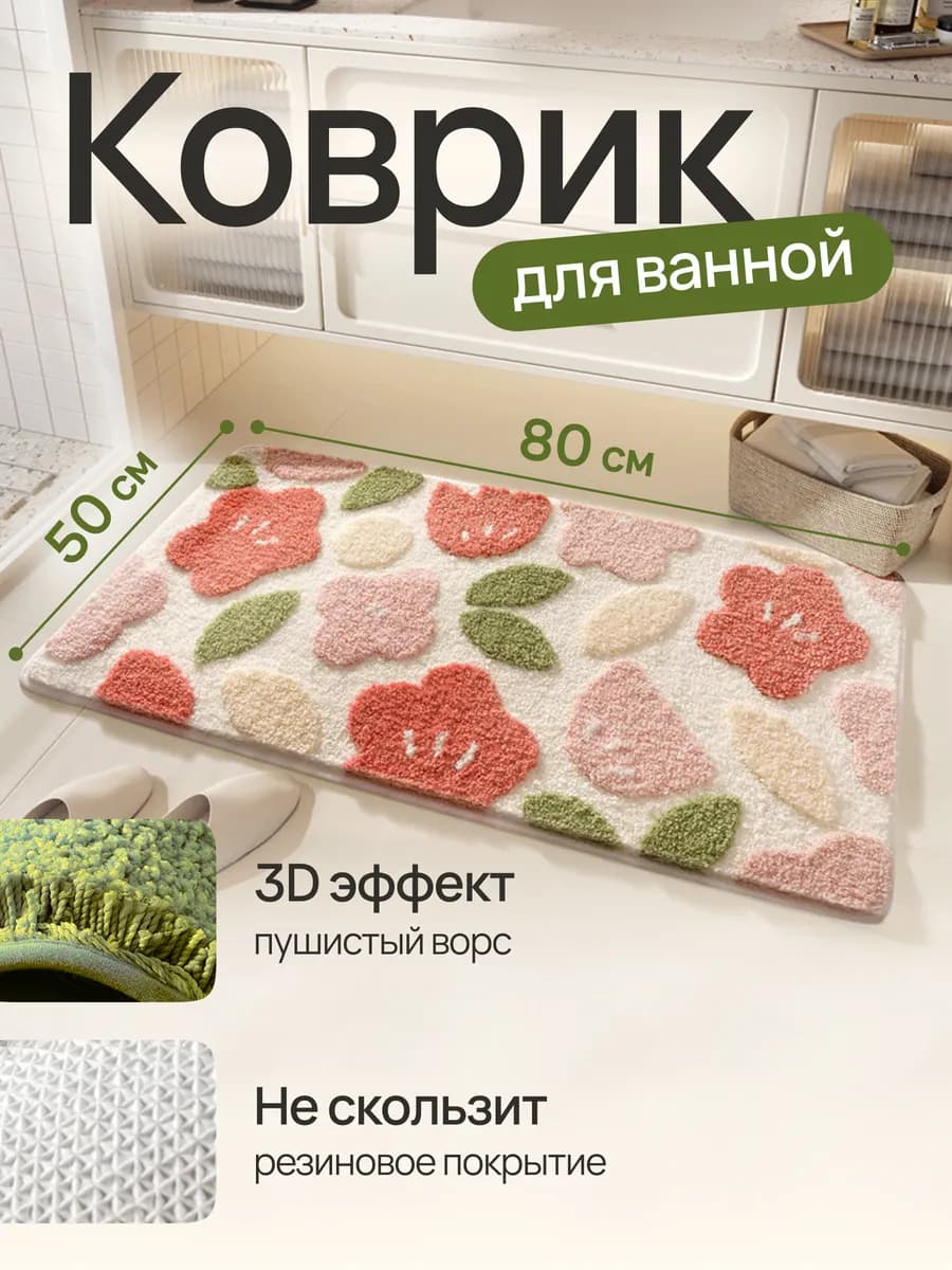 Коврик для ванной противоскользящий на резиновой основе
