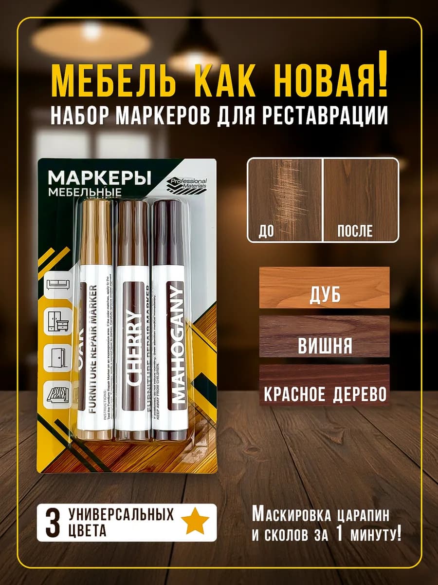 Маркеры для реставрации и ремонта мебели