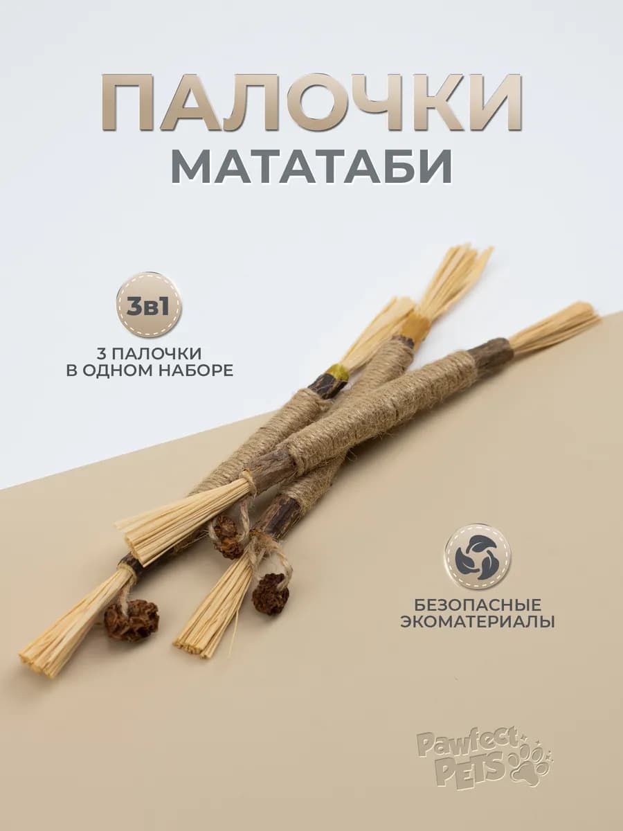 Палочки мататаби для кошек набор 3 штуки