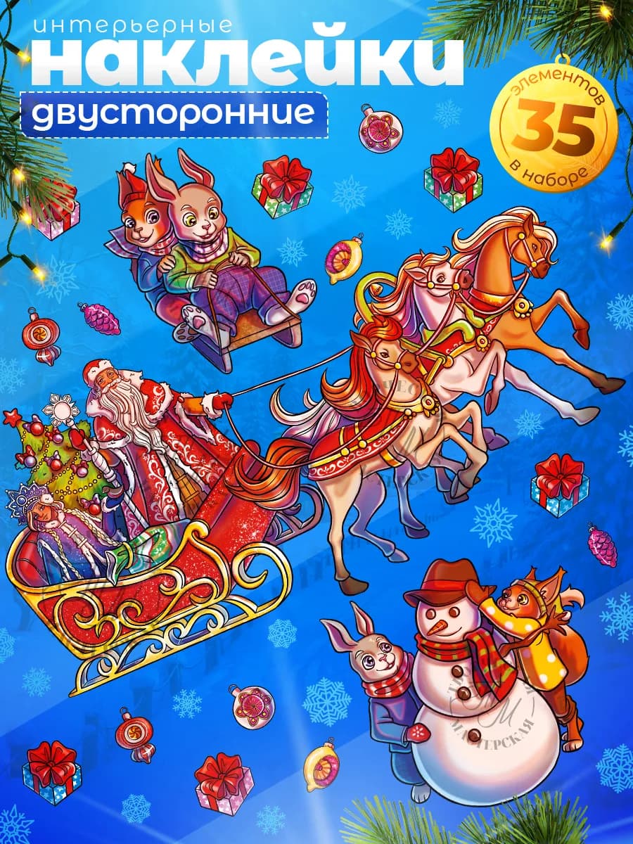 Наклейки, двусторонние новогодние на окна