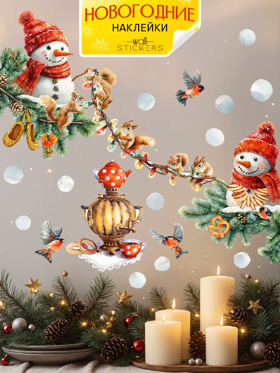 Новогодние наклейки на окна и стену