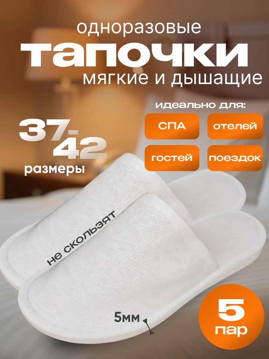 Одноразовые тапочки для гостей 5 пар