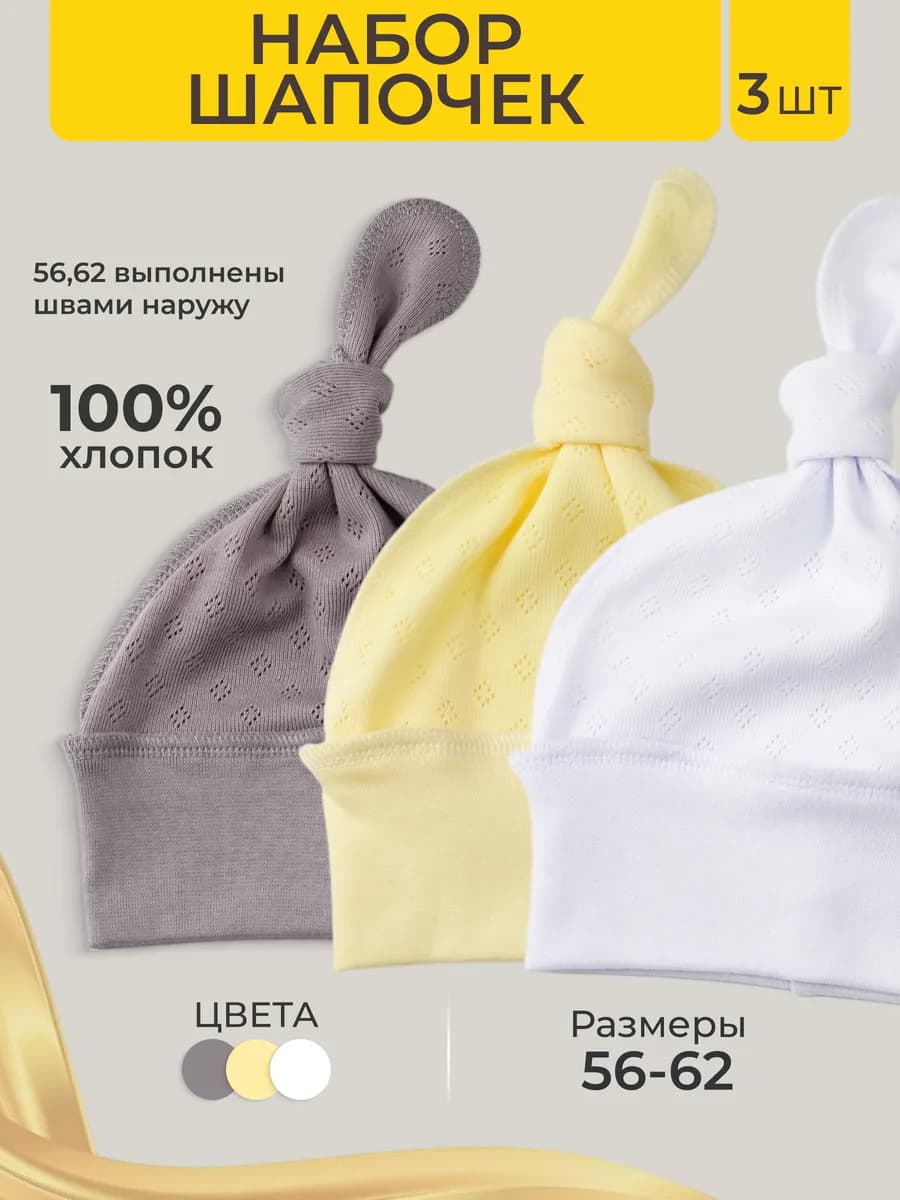 Шапочки для новорожденных