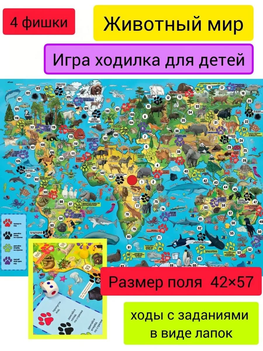 Настольная игра ходилка животный мир. Самая большая