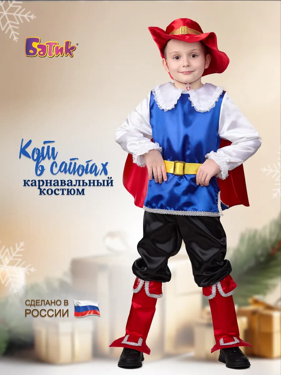 Карнавальный костюм Кот в сапогах