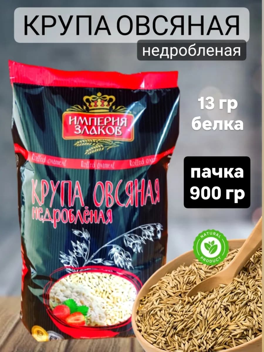 Крупа овсяная недробленая цельнозерновая - фото 1