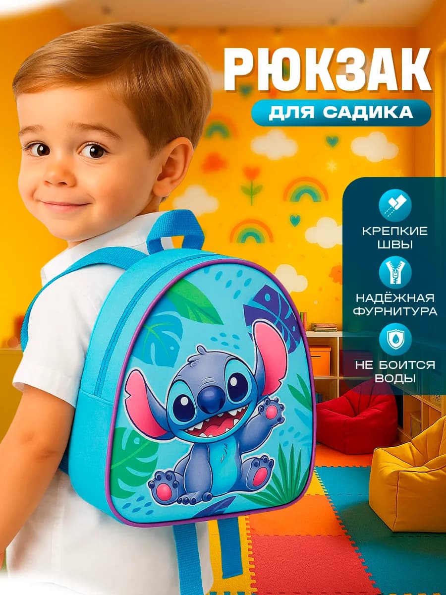 Рюкзак детский Стич