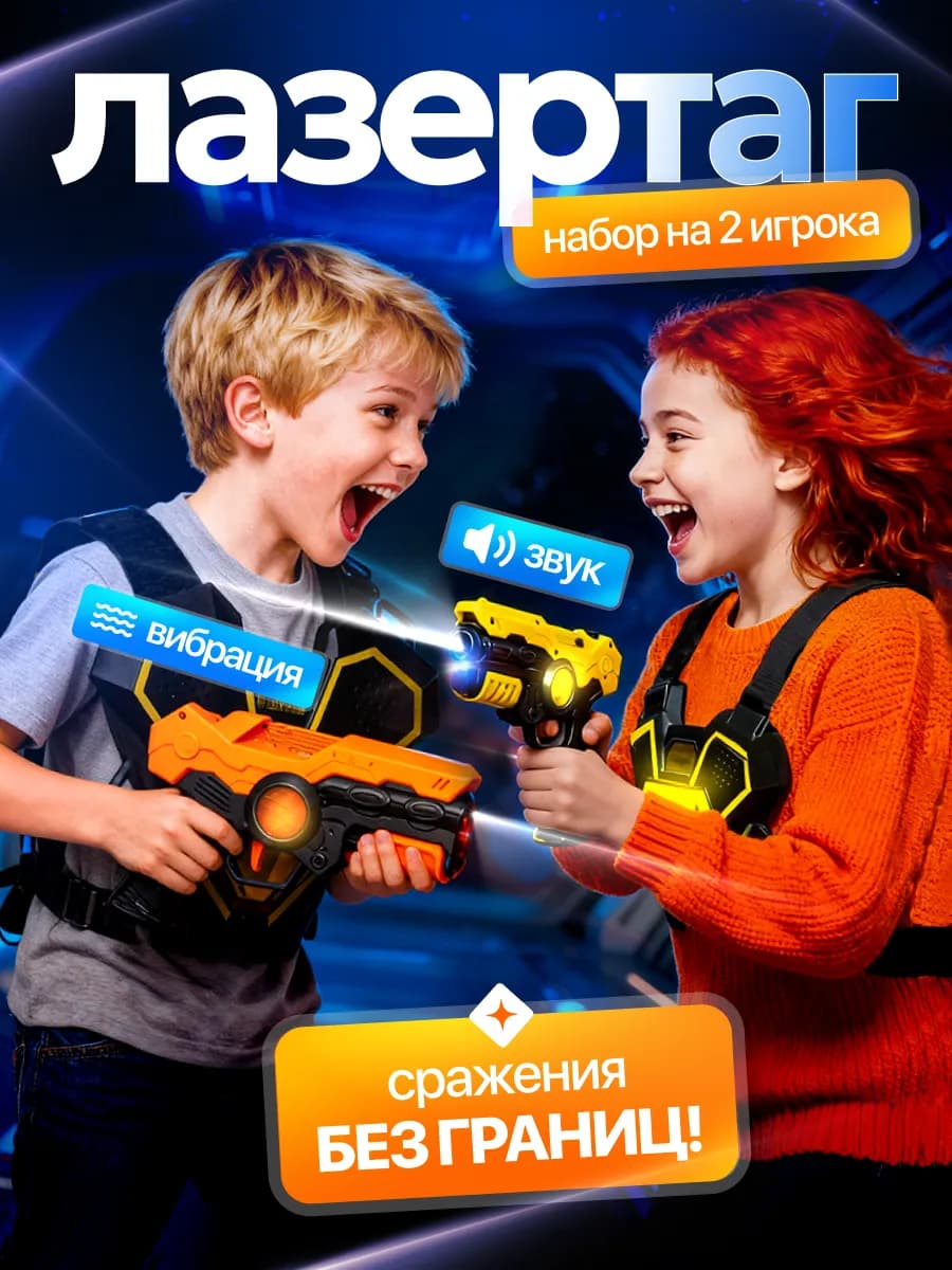 Бластер Лазертаг Игрушечное Оружие