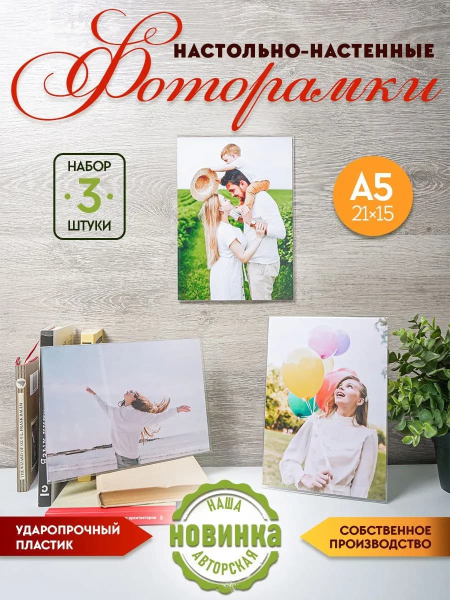 Рамки А5 настенно-настольные 3шт