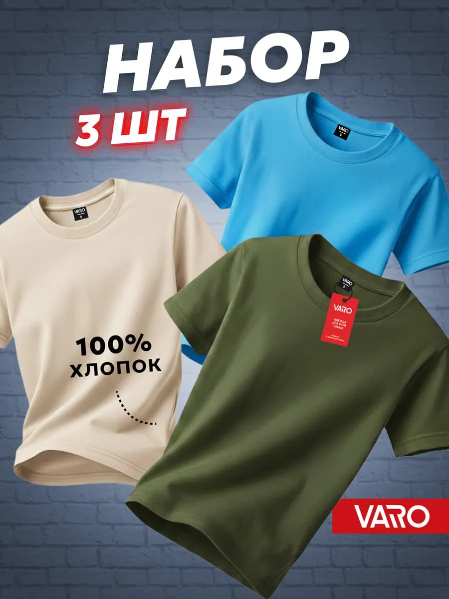 Футболка хлопок набор 3 шт