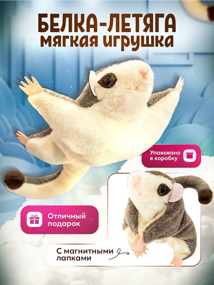 Мягкая игрушка белка-летяга с магнитами в лапках