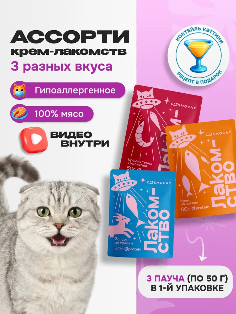 Лакомство для кошек "Cosmocat" ассорти (пауч) 150 гр