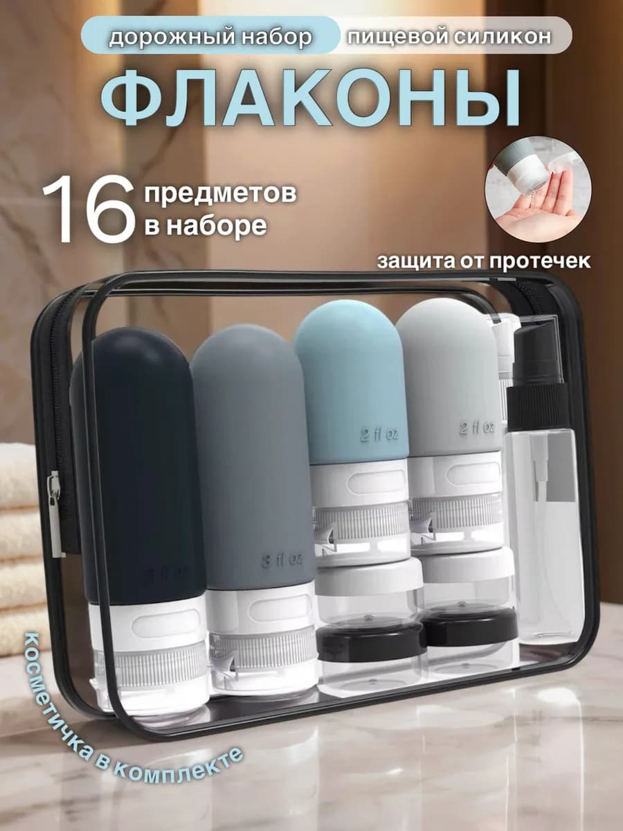 Дорожный набор флаконов