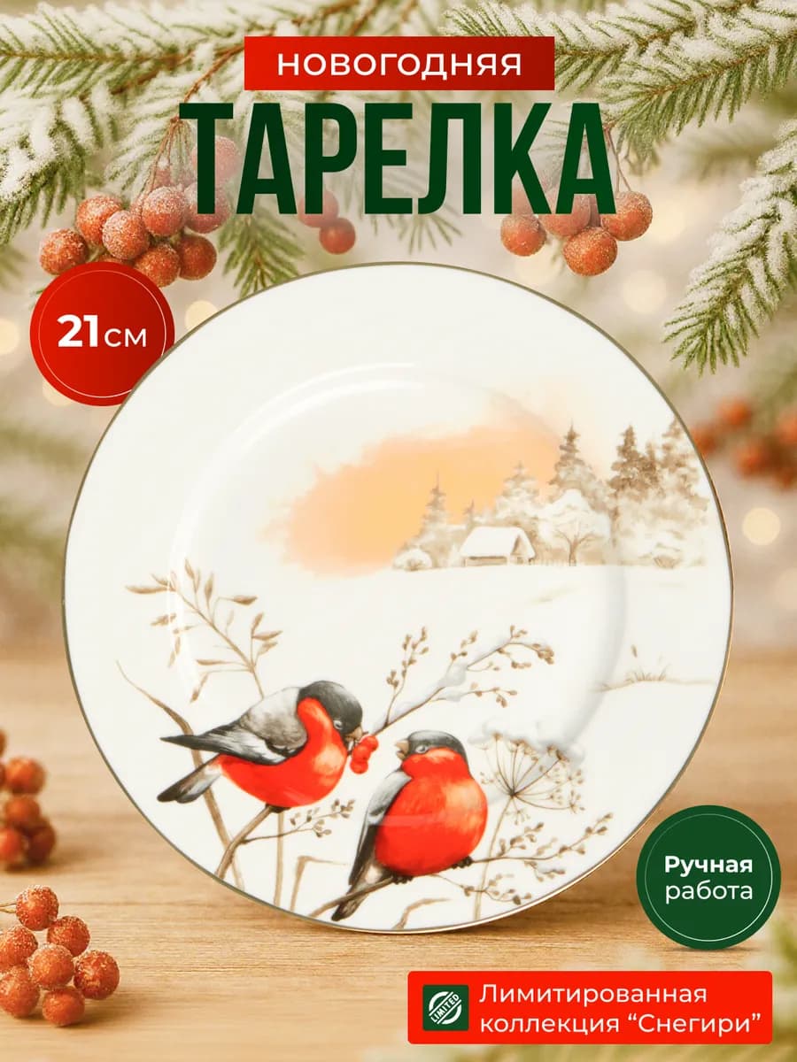 Тарелка новогодняя для сервировки 21 см "Снегири" 1 шт - фото 1