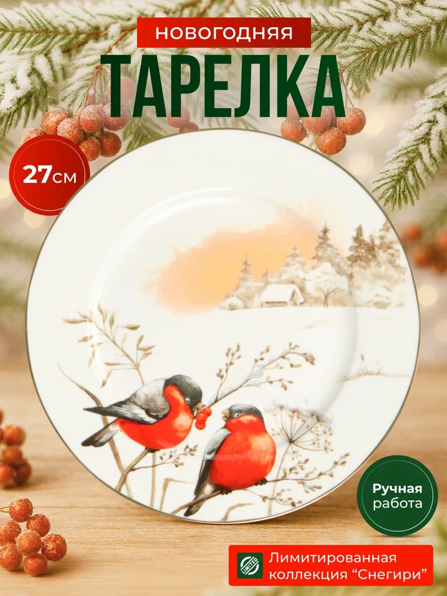 Тарелка новогодняя плоская сервировочная 27 см "Снегири" 1шт