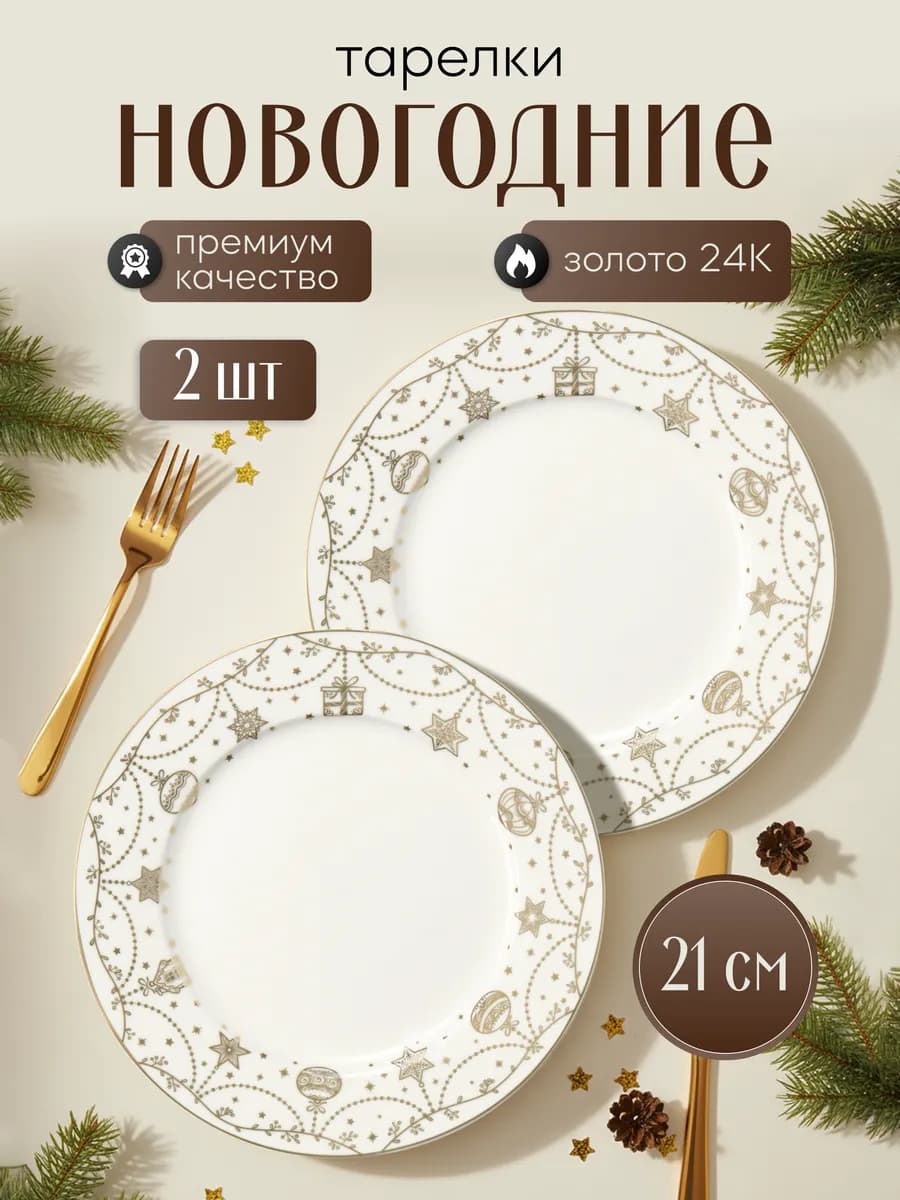 Тарелки новогодние набор 21 см "Золото" 2 шт - фото 1