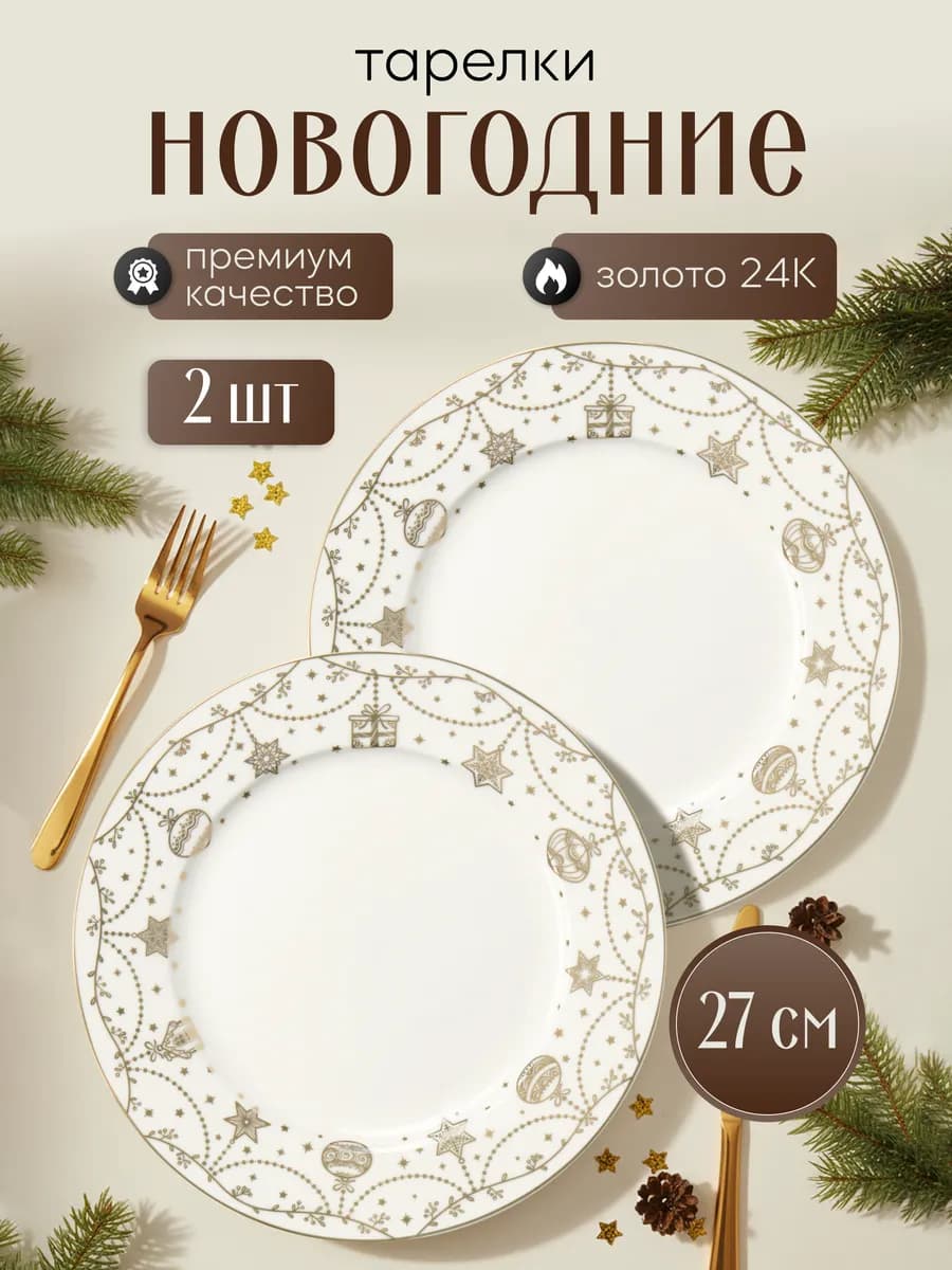 Тарелки сервировочные новогодние 27 см "Золото" 2 шт