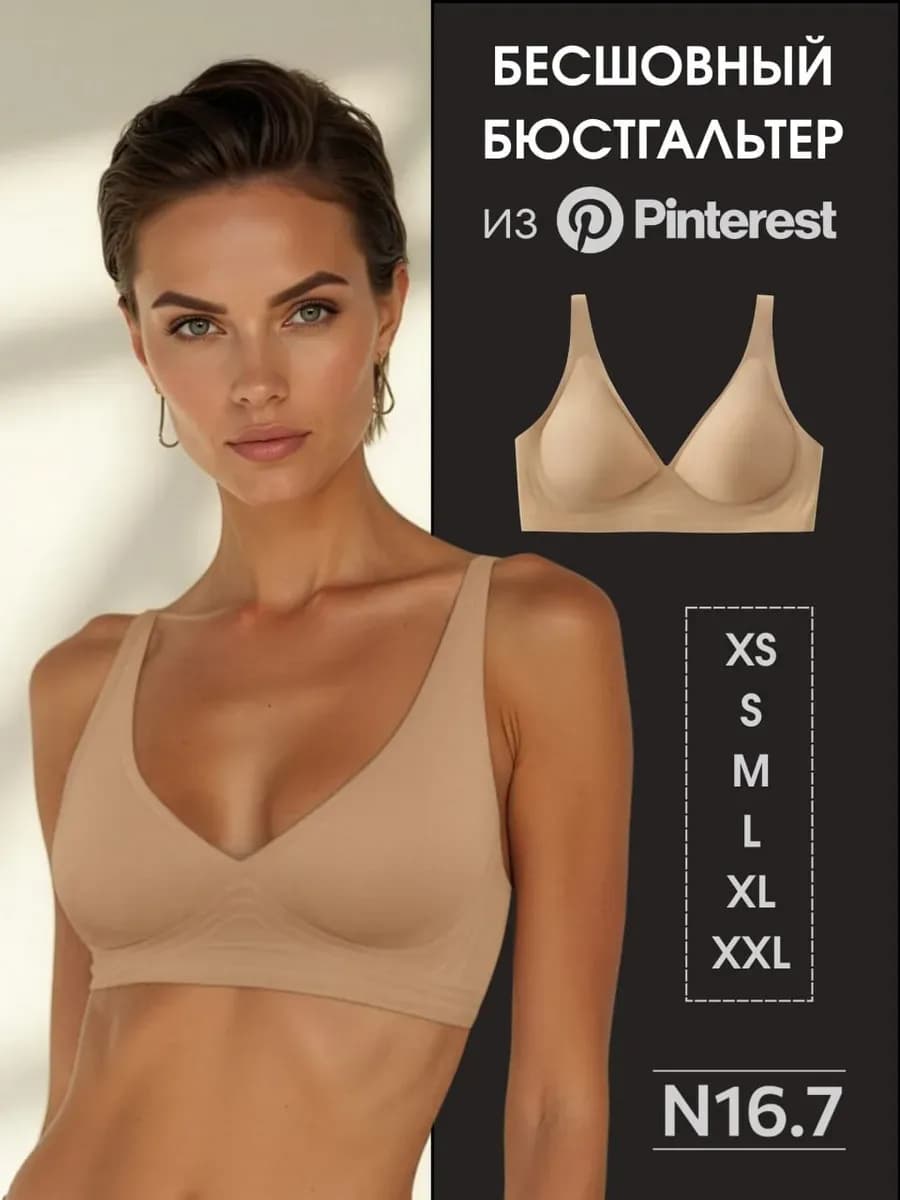 Бюстгальтер бесшовный без косточек