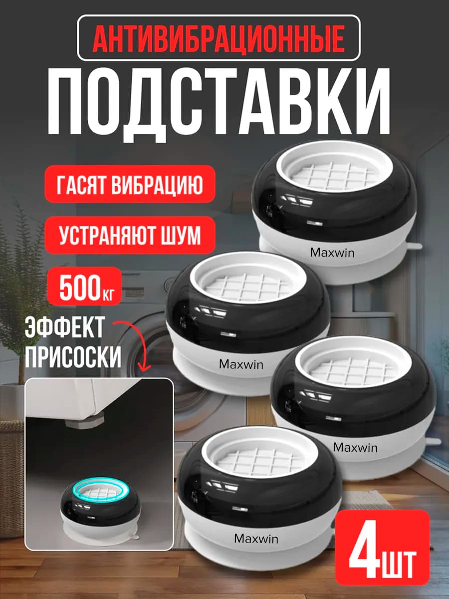 Подставки антивибрационные для стиральной машины