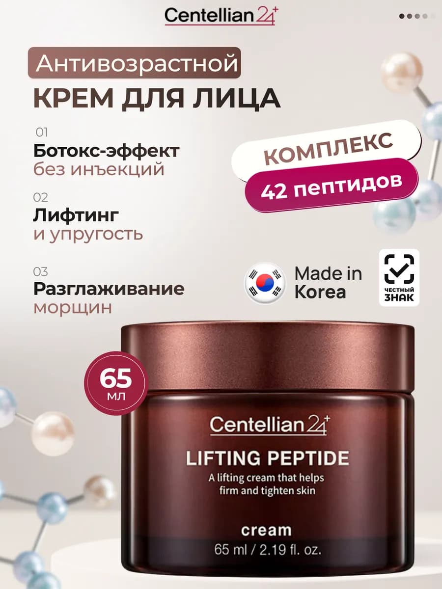 Антивозрастной лифтинг крем для лица с пептидами 65 мл