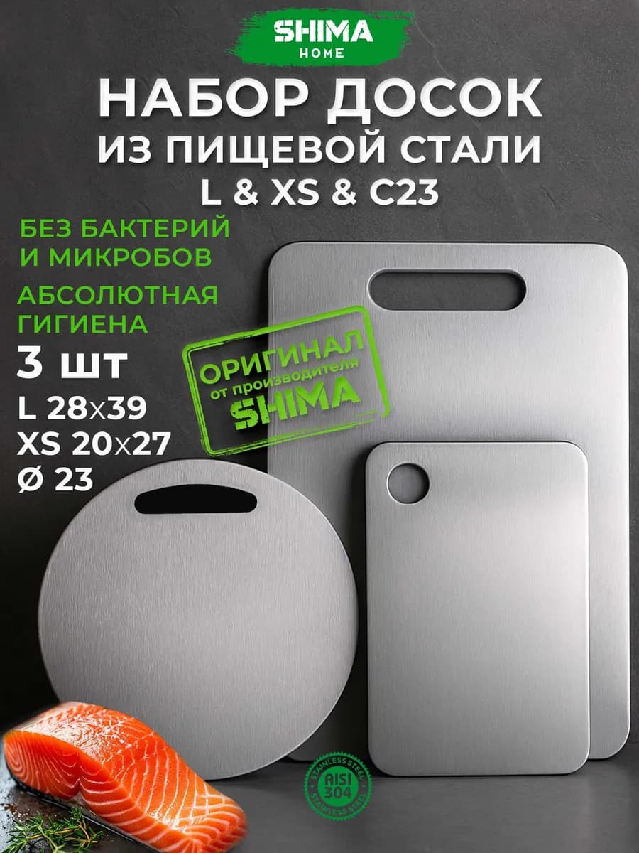 Доска разделочная из нержавеющей стали, 3шт Classic 23+XS+L