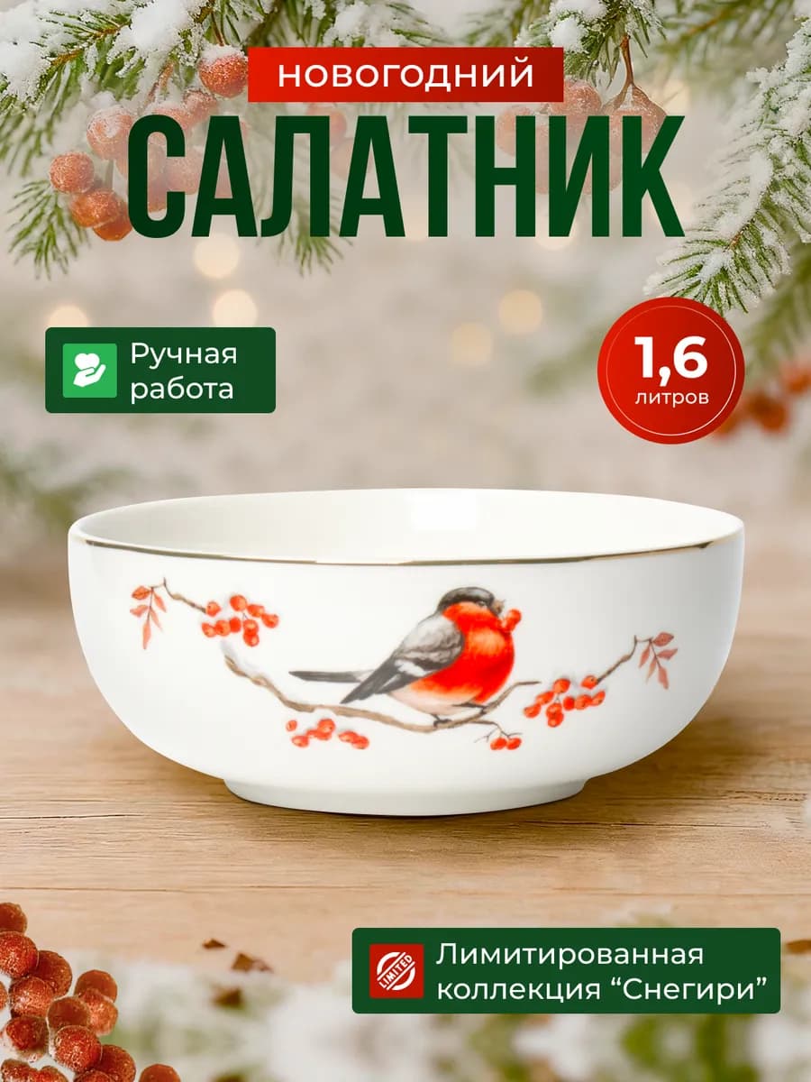 Салатник новогодний керамика большой "Снегири" 20 см