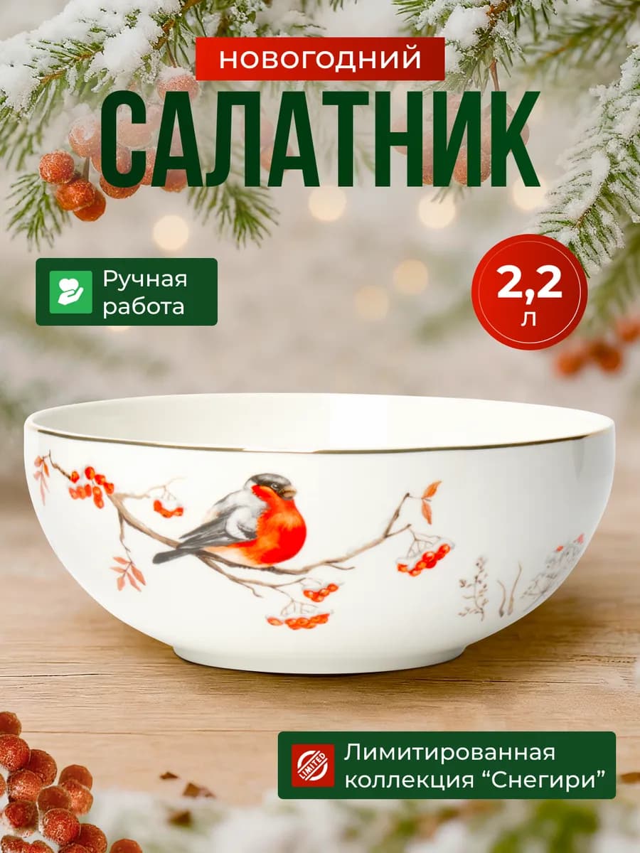Салатник новогодний керамика большой "Снегири" 23,5 см - фото 1