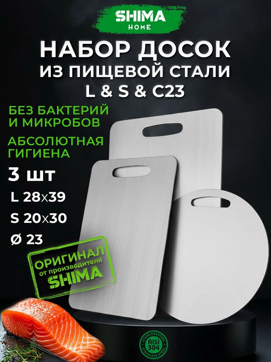 Доска разделочная из нержавеющей стали, 3шт Classic23+S+L