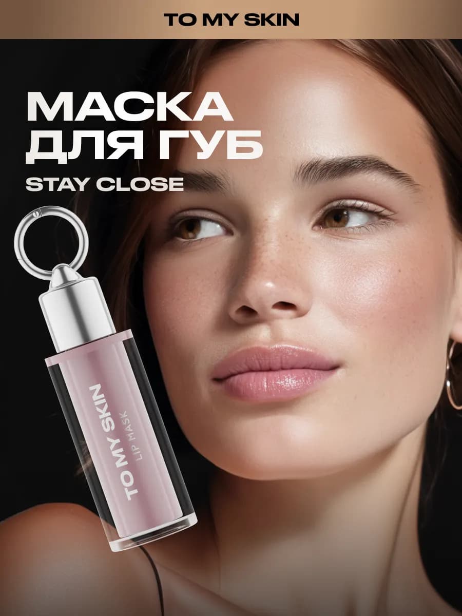 Маска для губ LIP MASK STAY CLOSE, 3,5 мл