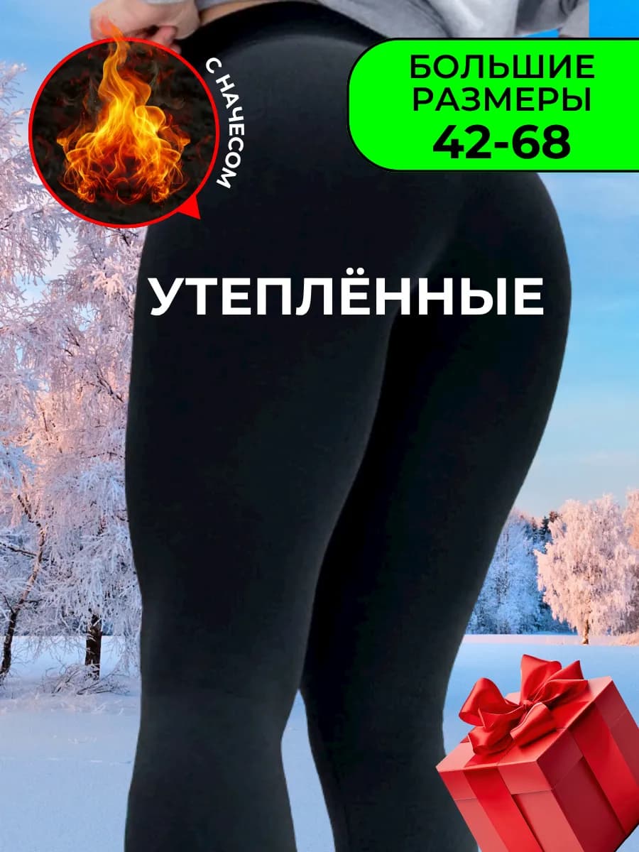 Лосины больших размеров