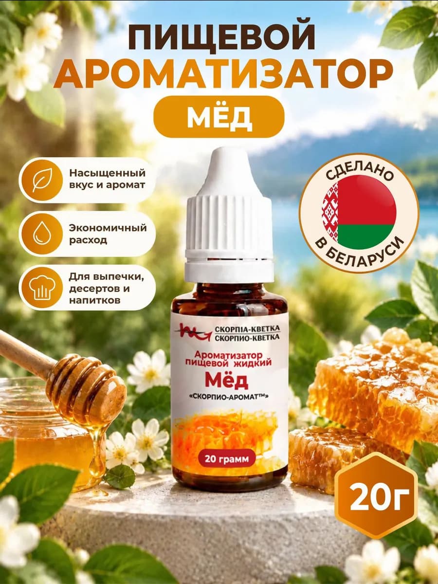 Ароматизатор пищевой "Мед", 20 г