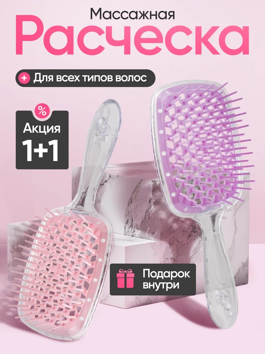 Расческа массажная для волос 2 штуки