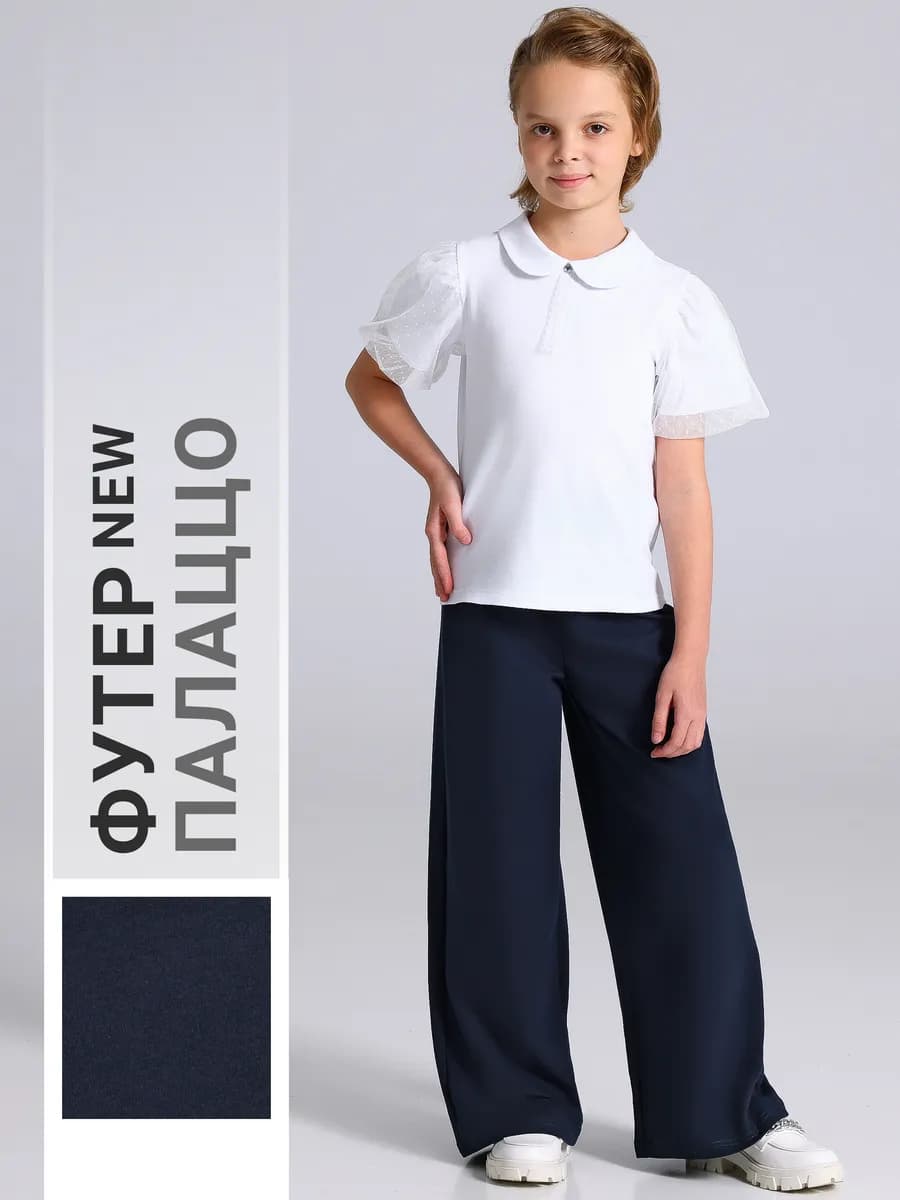 Брюки палаццо школьные синие футер
