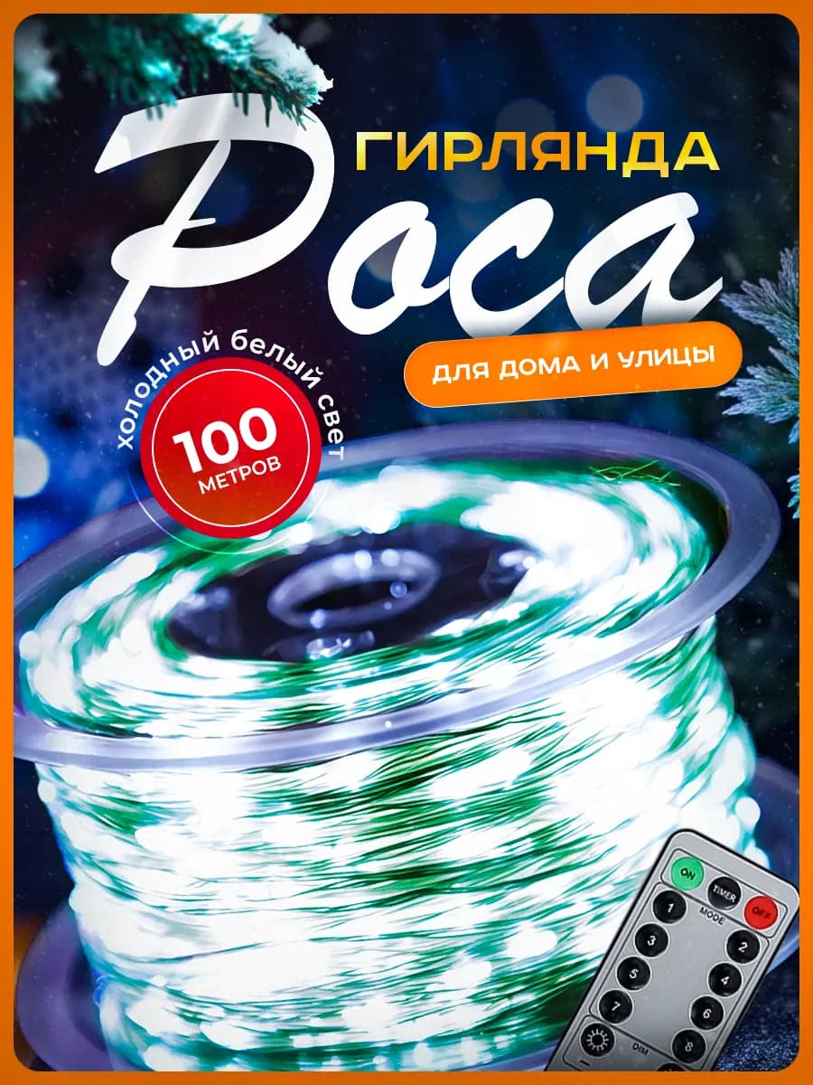 Гирлянда роса 100м белая