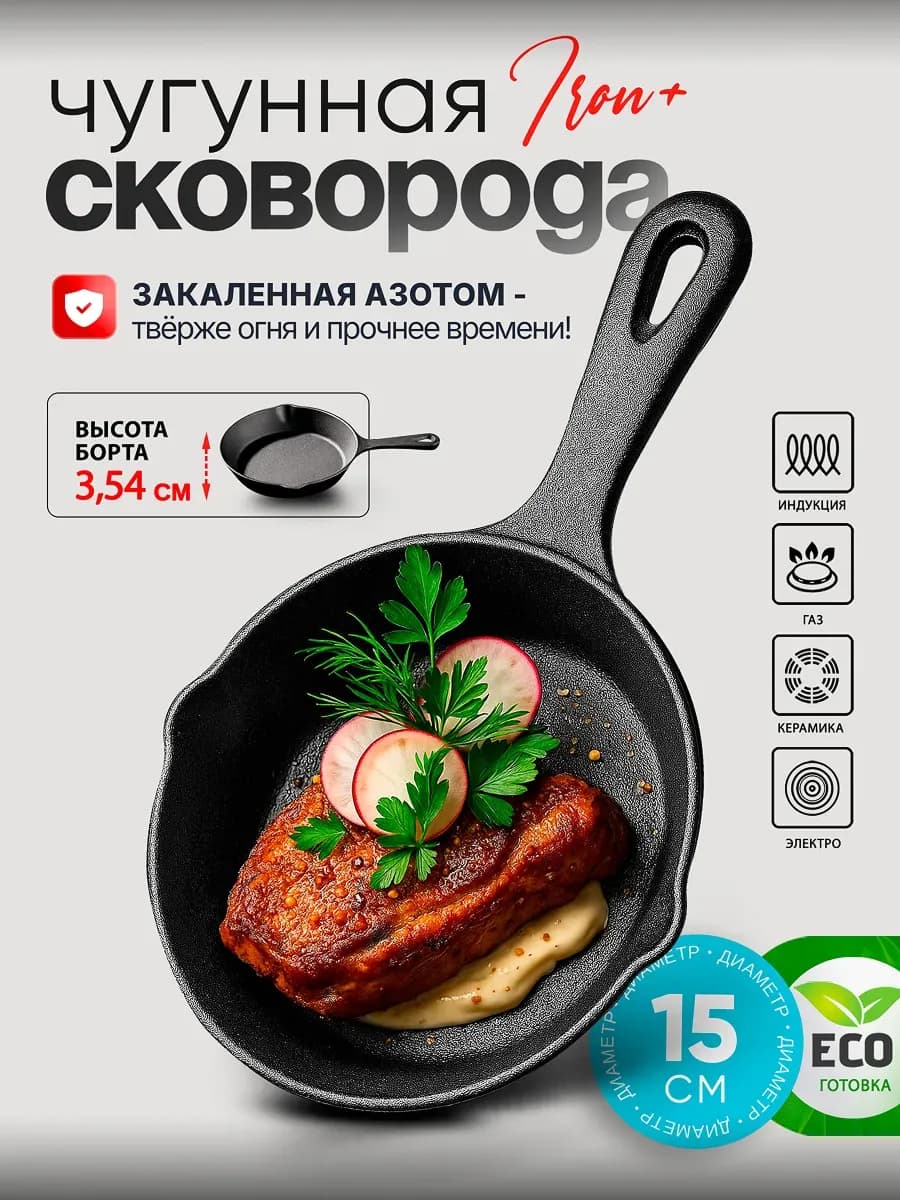 Сковорода чугунная 15 см