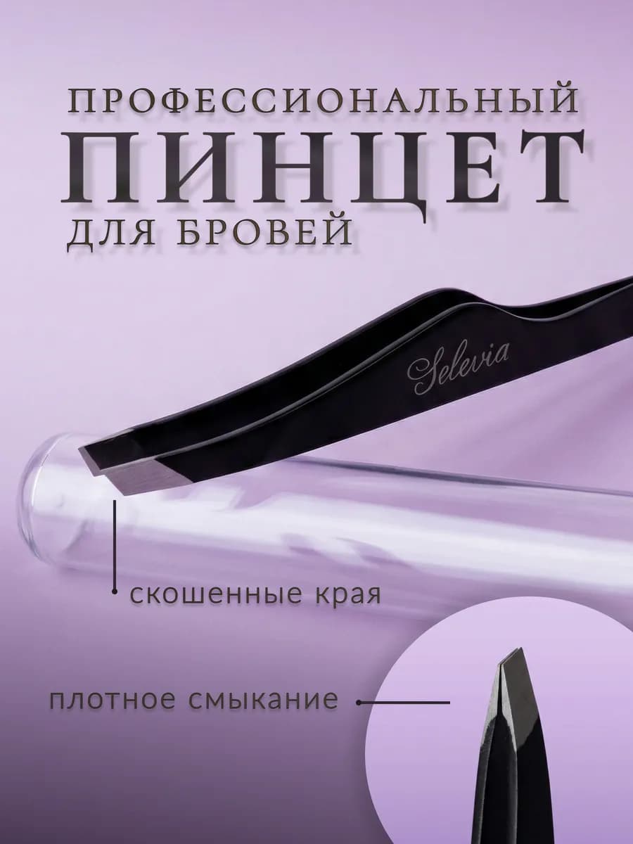 Пинцет для бровей профессиональный