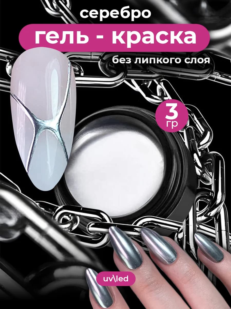 Гель краска для ногтей металлик для френча стемпинга