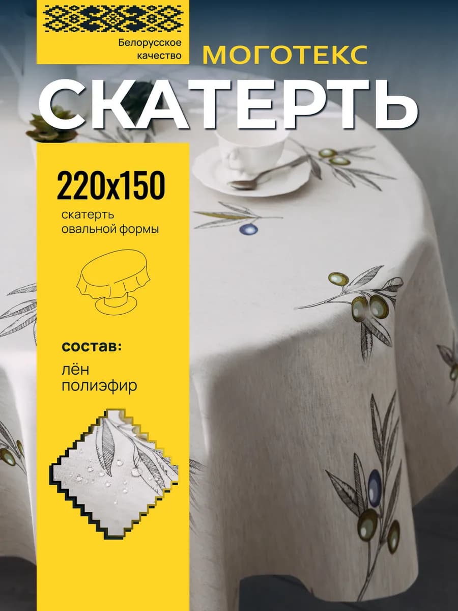 Скатерть на стол тканевая 220*150 см овальная, рис 5149