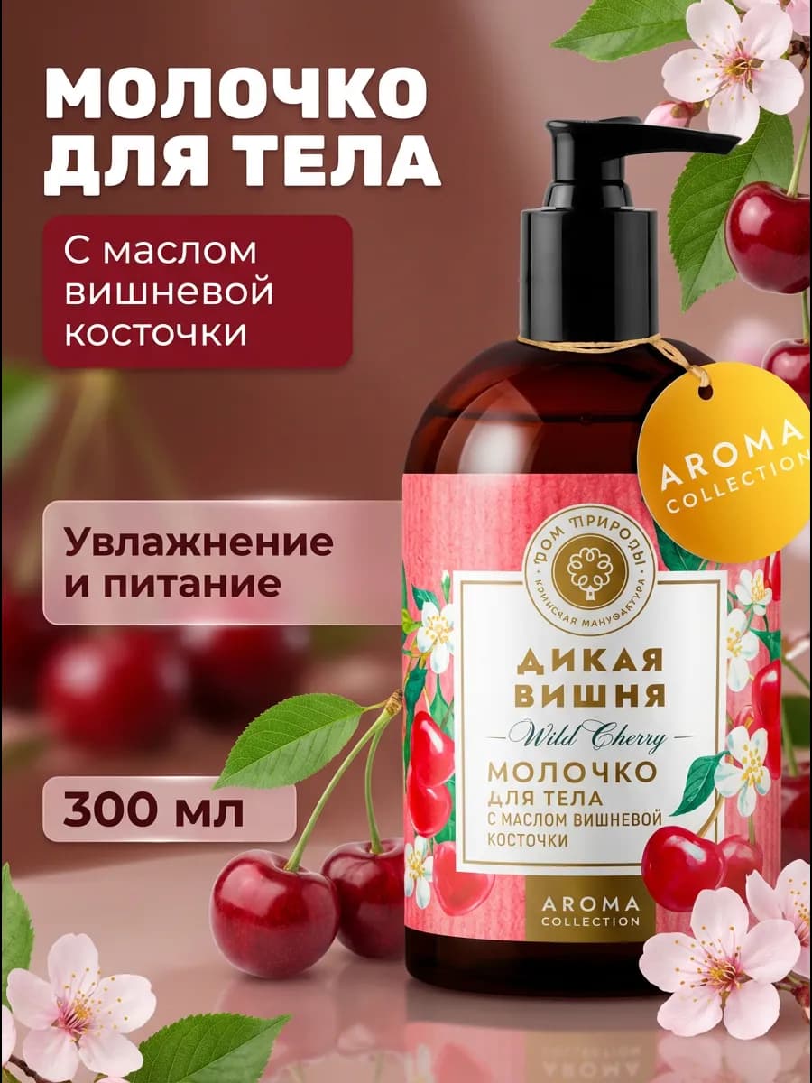 Молочко для тела увлажняющее Дикая вишня 300 мл