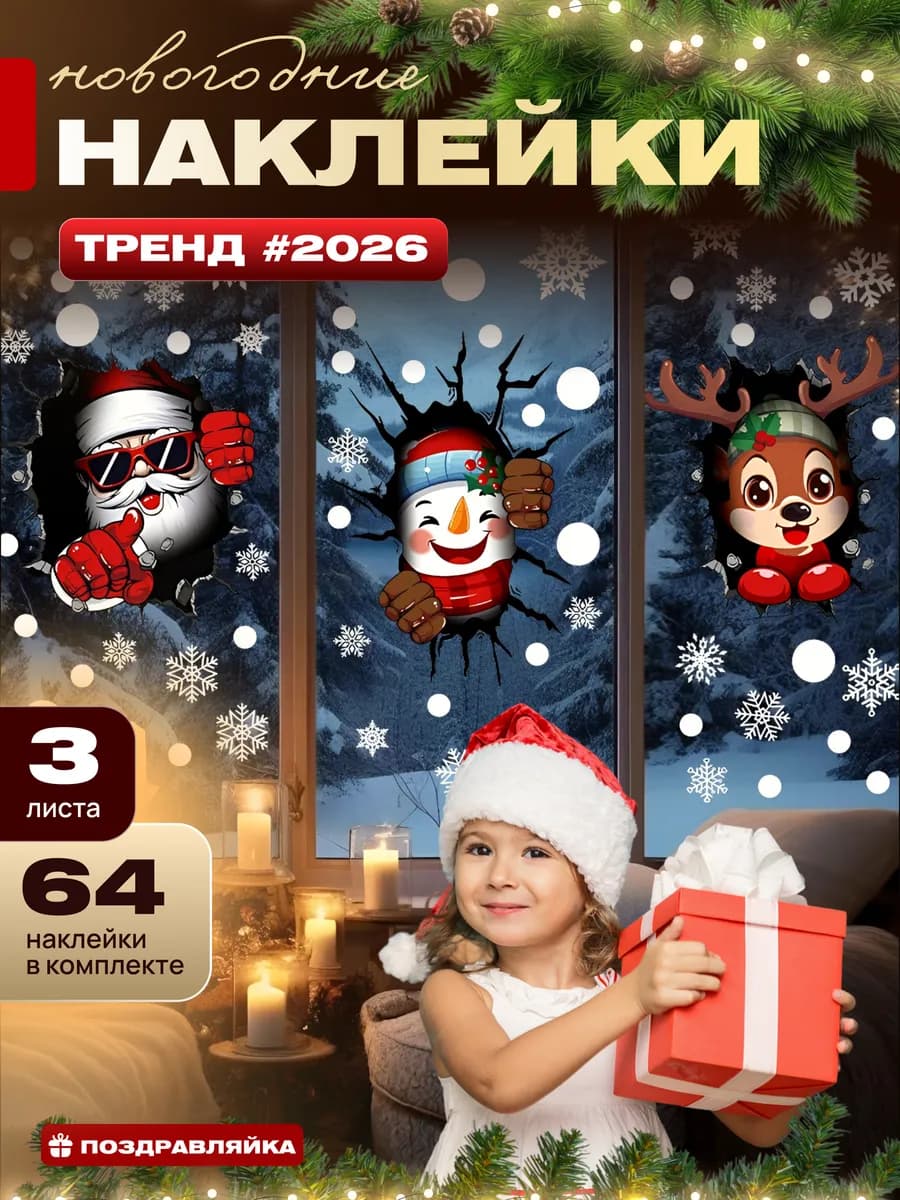 Новогодние наклейка на окна 2026