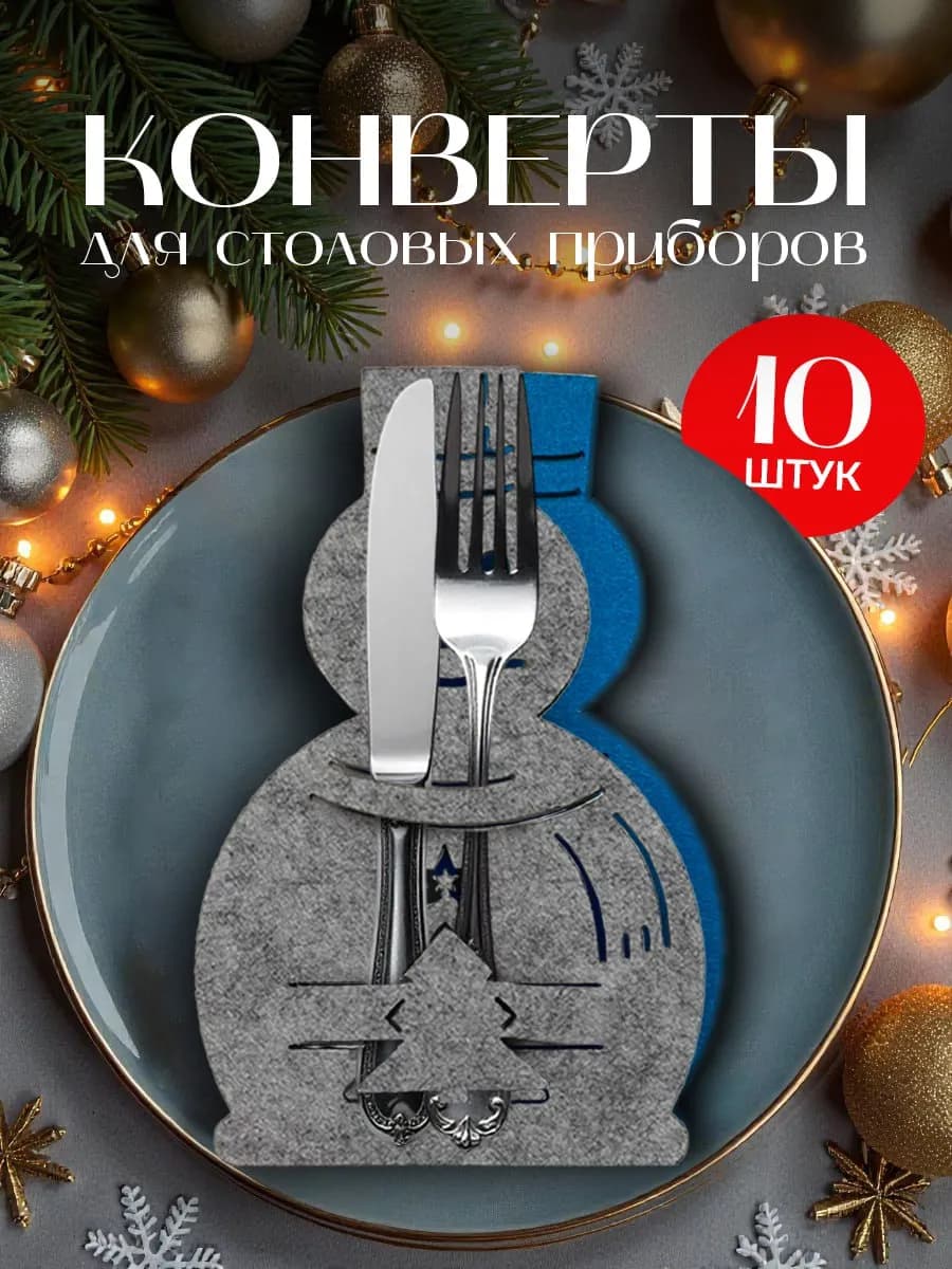 Новогодний конверт для сервировки столовых приборов 10 шт