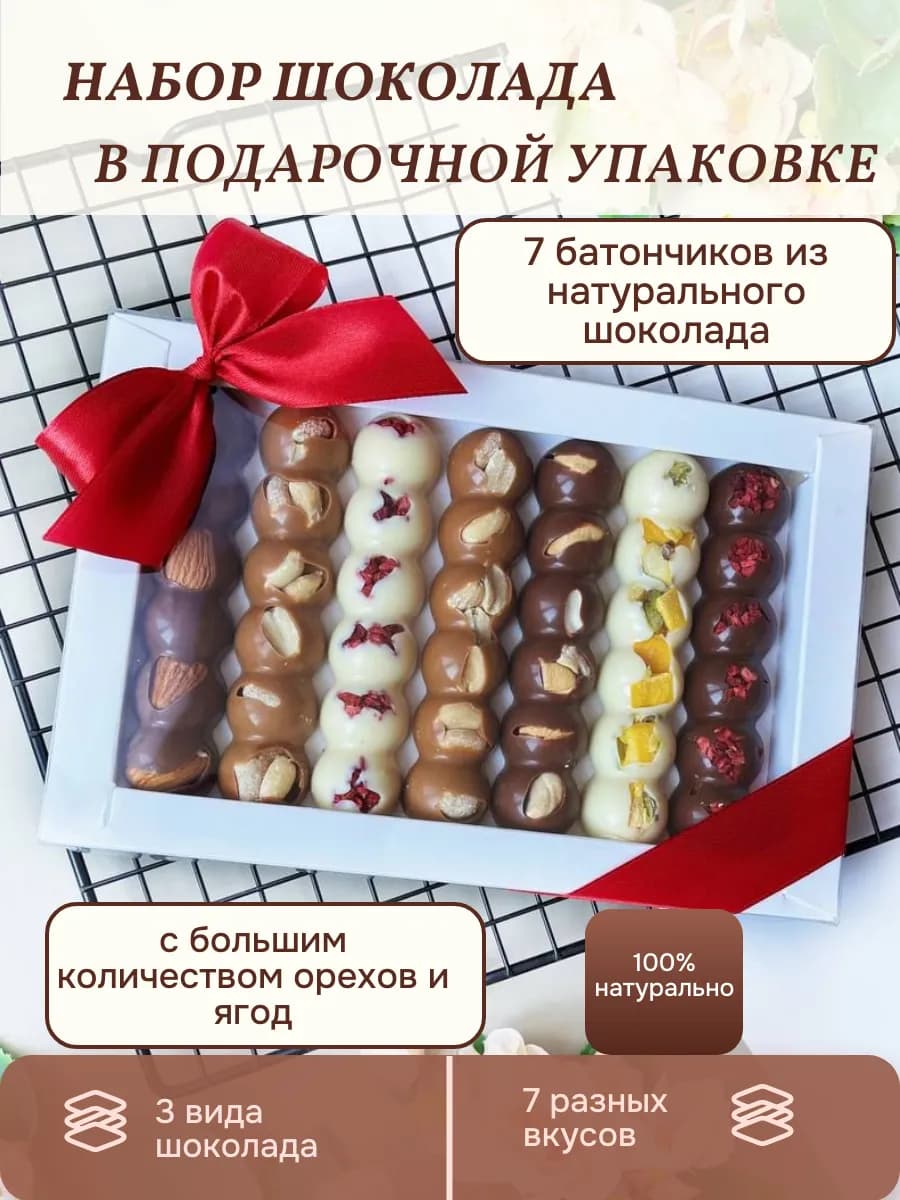 Шоколад ручной работы с орехами подарочный набор