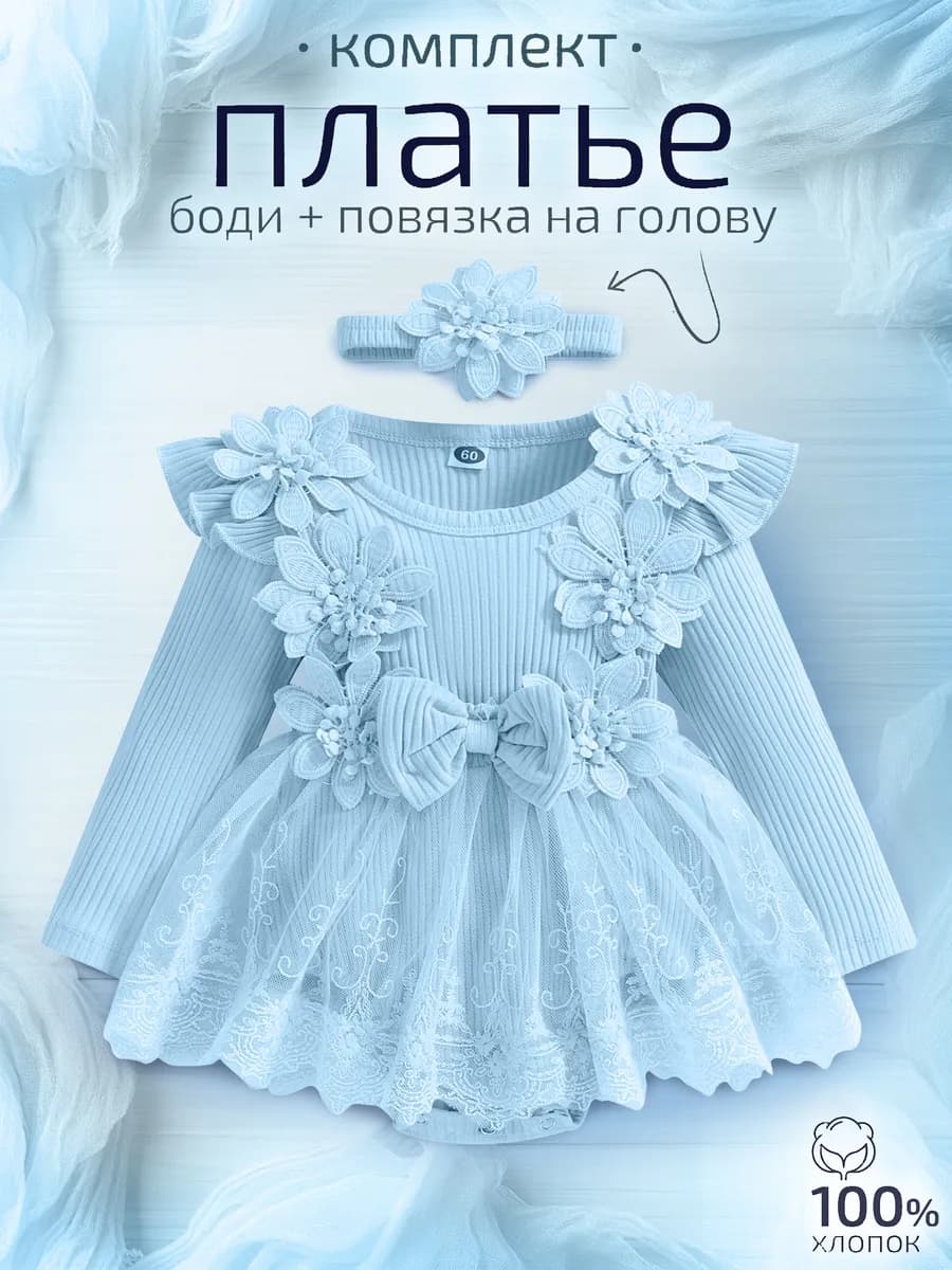 Платье боди для новорожденных на годик