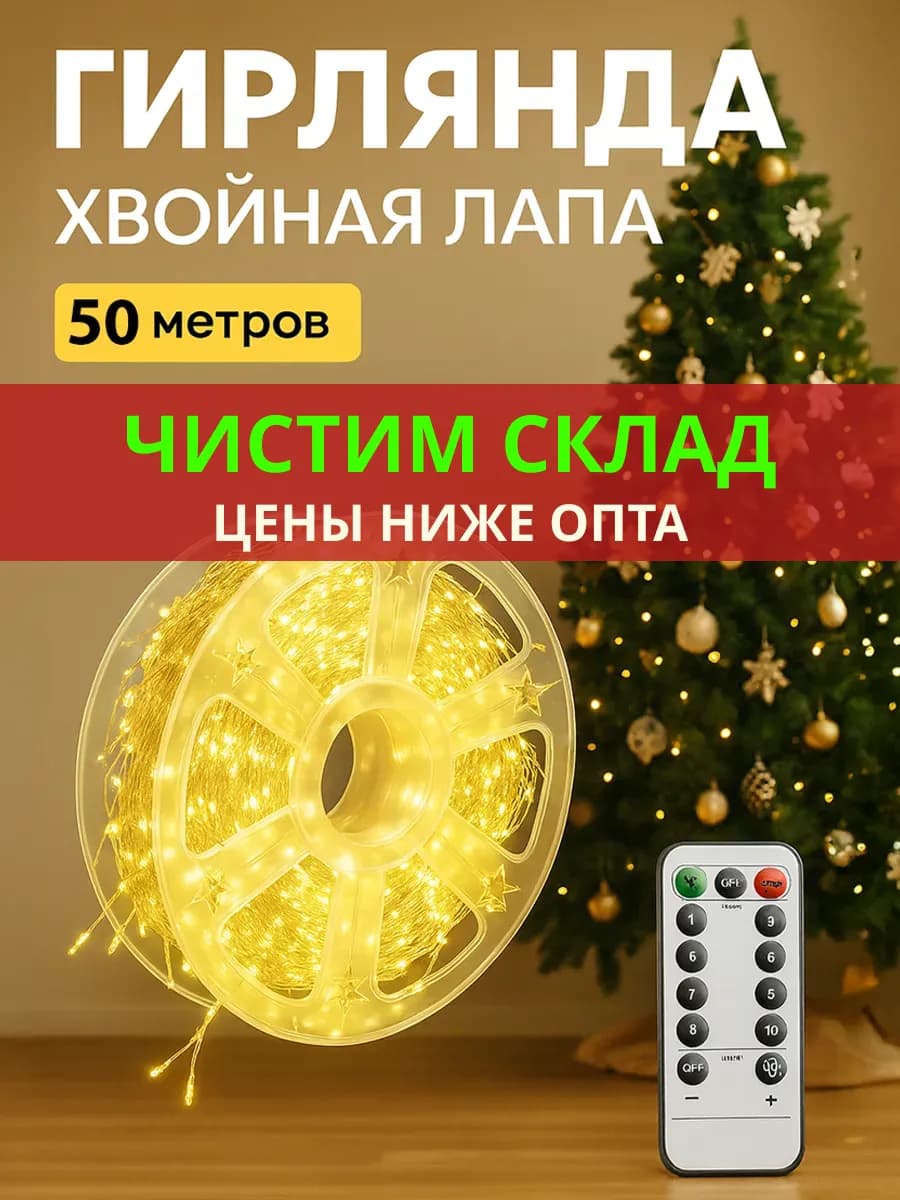 Гирлянда роса мишура 50 м с пультом