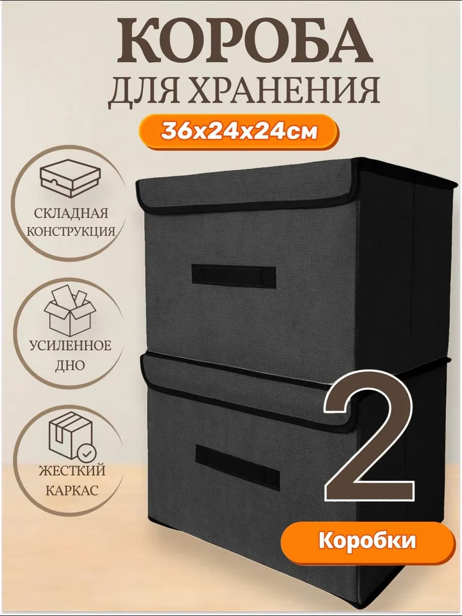 Короб с крышкой для хранения (2шт, 36х24х24см)