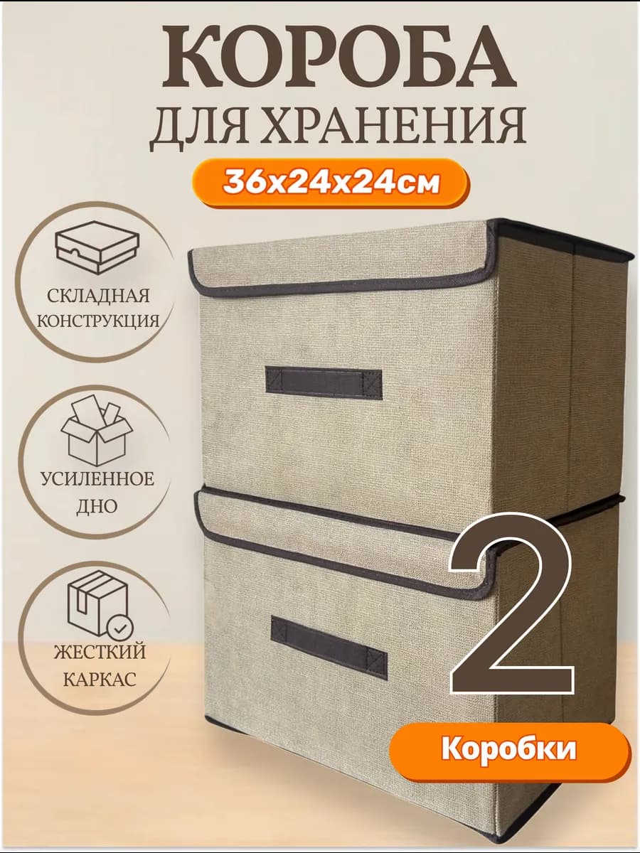 Короб с крышкой для хранения (2шт, 36х24х24см)