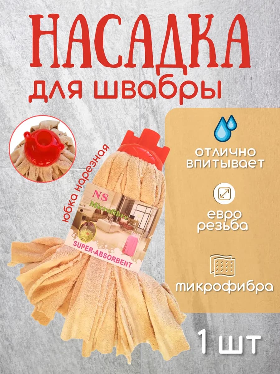 Насадка для швабры из микрофибры МОП сменная ленточная