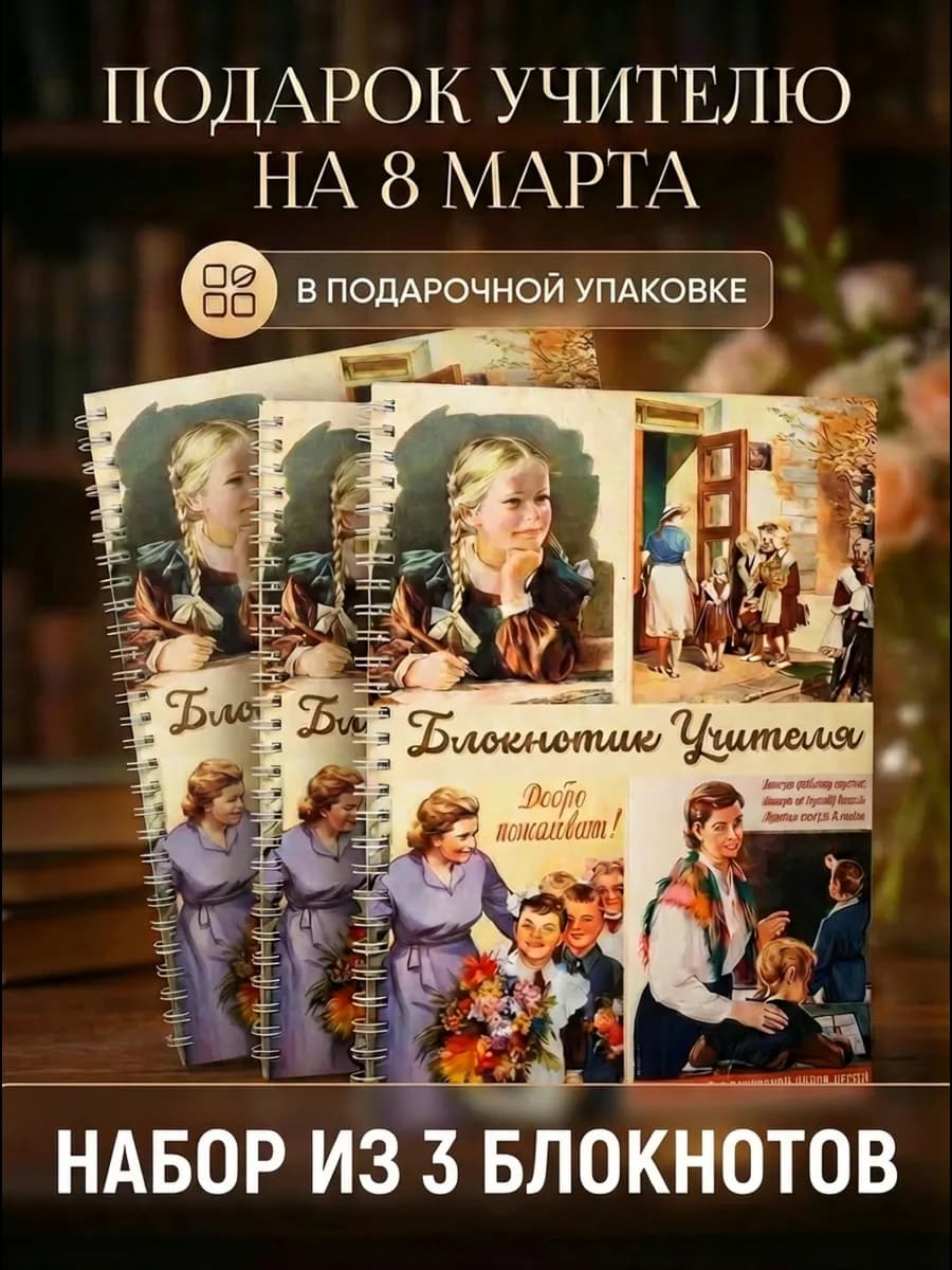 Набор блокнотов в подарок учителю на 8 марта